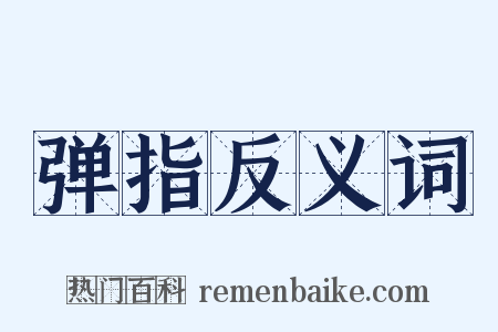 弹指反义词是什么意思的图片